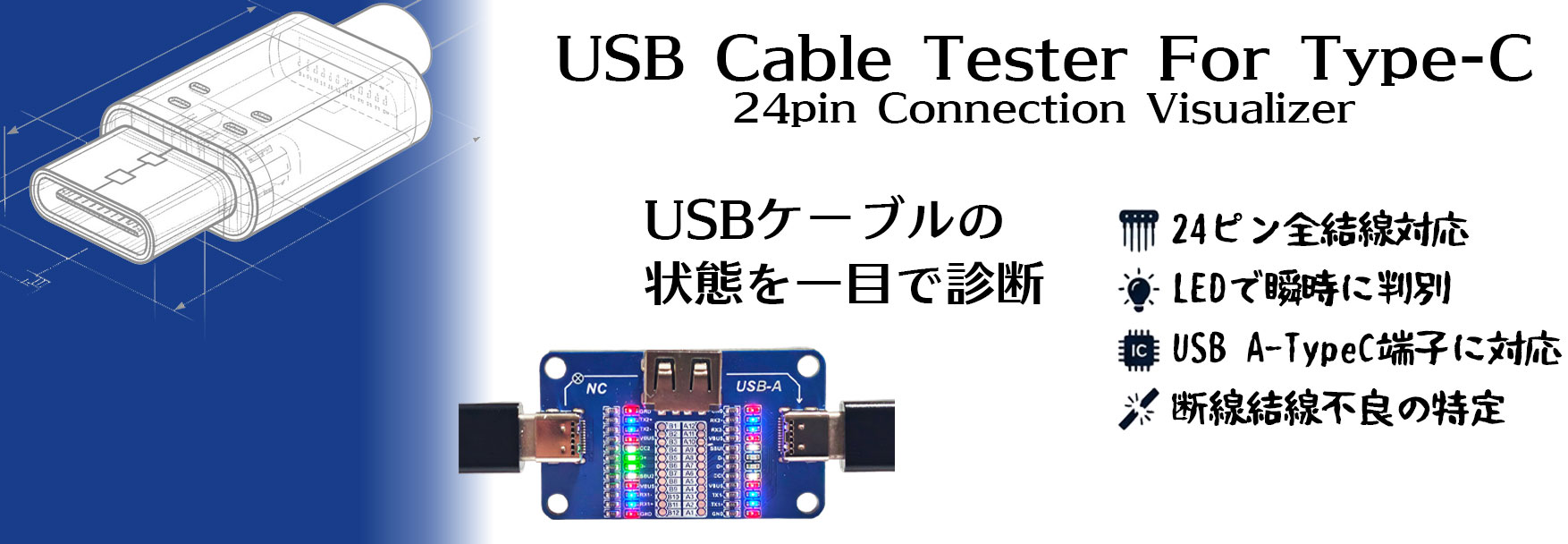 USBケーブルの「中身」をLEDで可視化！「USB-C CABLE CHECKER 2」を